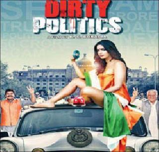 Suspension of Patna High Court Mallika's 'Dirty Politics' | पाटणा उच्च न्यायालयाची मल्लिकाच्या 'डर्टी पॉलिटिक्स'ला स्थगिती Suspension of Patna High Court Mallika's 'Dirty Politics' | पाटणा उच्च न्यायालयाची मल्लिकाच्या 'डर्टी पॉलिटिक्स'ला स्थगिती