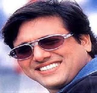 Govinda's new style | गोविंदाचा नवा अंदाज Govinda's new style | गोविंदाचा नवा अंदाज