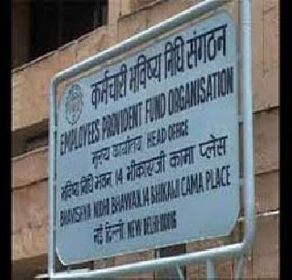 Wait a few months to remove an online EPF | आॅनलाईन ईपीएफ काढण्यास काही महिन्यांची प्रतीक्षा