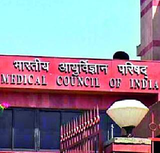 'Medical Council is not good but right action' | ‘मेडिकल कौन्सिलचे कौर्य नव्हे, योग्य कारवाई’