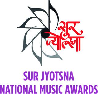 Sur Jyotsna National Music Awards Distribution Ceremony today | सूर ज्योत्स्ना राष्ट्रीय संगीत पुरस्कार वितरण सोहळा आज