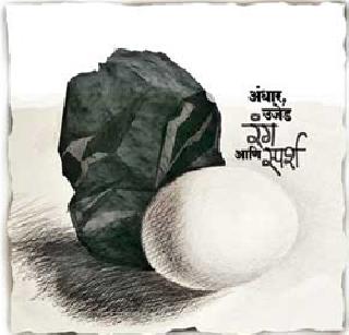 Darkness, light, color and touch | अंधार, उजेड, रंग आणि स्पर्श