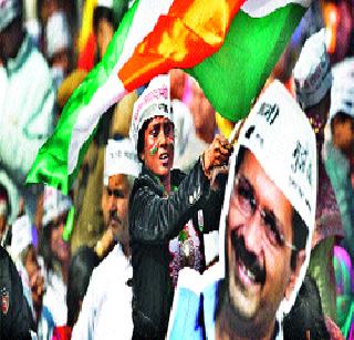 'You' just failed! | ‘आप’लेच अपयश!