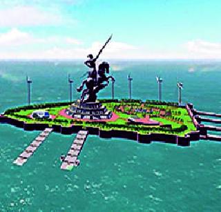 Make Shivmammar on natural islands | शिवस्मारक नैसर्गिक बेटांवर करा Make Shivmammar on natural islands | शिवस्मारक नैसर्गिक बेटांवर करा