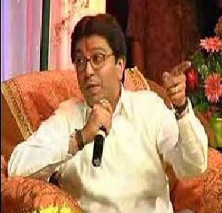 Raj Thackeray said right | बरोबर बोलले राज ठाकरे !