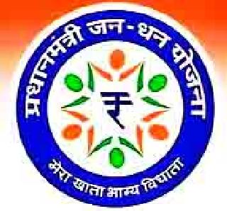 The account holders of Janshan Yojna are deprived of funds | जनधन योजनेतील खातेदार धनापासून वंचित