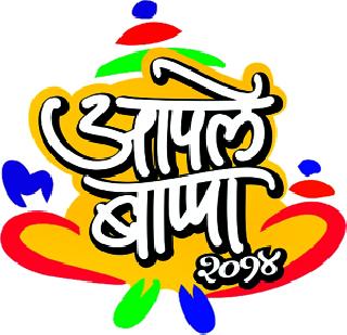 Alarm in Lokmat's 'Your Bappa' 'Abby Awards' | लोकमतच्या ‘आपले बाप्पा’चा ‘अ‍ॅबी अ‍ॅवॉर्ड्स’मध्ये गजर