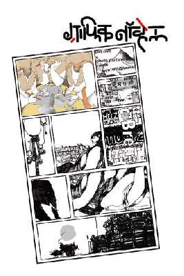 Graphic Novell | ग्राफिक नॉव्हेल Graphic Novell | ग्राफिक नॉव्हेल