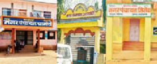 Gram Panchayats recollected | ग्राम पंचायतींचे नामांतर Gram Panchayats recollected | ग्राम पंचायतींचे नामांतर