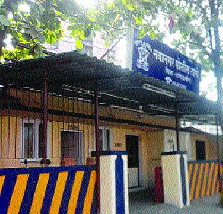 Nawanagar police station 'Chakit' | नयानगर पोलीस ठाणे ‘चौकीत’