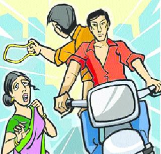 Increase in jewelry stolen crimes | दागिने चोरीच्या गुन्ह्यांत वाढ Increase in jewelry stolen crimes | दागिने चोरीच्या गुन्ह्यांत वाढ