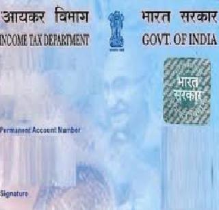 Central Government's plan to give PAN card to everyone | सर्वांना पॅनकार्ड देण्याची केंद्र सरकारची योजना Central Government's plan to give PAN card to everyone | सर्वांना पॅनकार्ड देण्याची केंद्र सरकारची योजना
