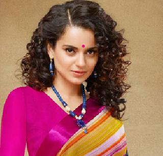 Kangana denies fairness cream promoted by two crores | कंगनाने नाकारली दोन कोटींची फेअरनेस क्रीमची जाहिरात Kangana denies fairness cream promoted by two crores | कंगनाने नाकारली दोन कोटींची फेअरनेस क्रीमची जाहिरात