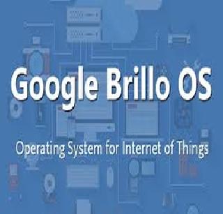 Google's new operating system Brillo | गुगलची नवी आॅपरेटिंग सिस्टीम ब्रिलो Google's new operating system Brillo | गुगलची नवी आॅपरेटिंग सिस्टीम ब्रिलो