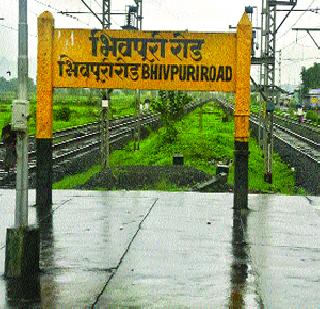 The need to set up a police checkpoint at Bhivpuri road station | भिवपुरी रोड स्टेशनवर पोलीस चौकी उभारण्याची आवश्यकता