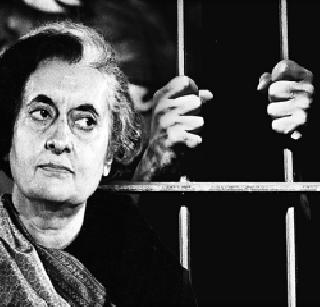 Emergency remembered and forgotten! | आणीबाणी स्मरणातली आणि विस्मरणातली! Emergency remembered and forgotten! | आणीबाणी स्मरणातली आणि विस्मरणातली!