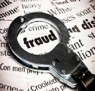 Types of cheating in the name of Swarna Jayanti Swarozgar Yojana | स्वर्ण जयंती स्वरोजगार योजनेच्या नावाखाली फसवणुकीचे प्रकार