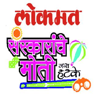 Spontaneous response to 'Sanskara's Moti' | ‘संस्काराचे मोती’ला उत्स्फूर्त प्रतिसाद