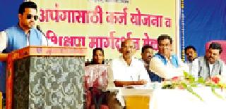 The disabled can start their own business and become self-reliant | अपंगांनी स्वत:चा व्यवसाय सुरू करून आत्मनिर्भर व्हावे