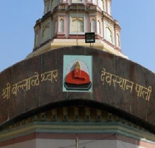 Ganesh worshipers Pali Housefull! | गणेशभक्तांनी पाली हाऊसफुल्ल! Ganesh worshipers Pali Housefull! | गणेशभक्तांनी पाली हाऊसफुल्ल!