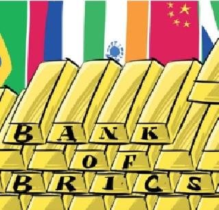 BRICS countries to lend debt to members from April | ब्रिक्स देशांची बँक देणार एप्रिलपासून सदस्यांना कर्ज BRICS countries to lend debt to members from April | ब्रिक्स देशांची बँक देणार एप्रिलपासून सदस्यांना कर्ज