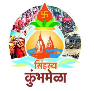 Godavari today is the great Kumbh | गोदातीरी आजपासून महाकुंभ Godavari today is the great Kumbh | गोदातीरी आजपासून महाकुंभ