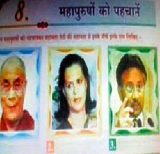 Pratap in the school book, Madhya Pradesh, says Musharraf Mahapurush | मध्यप्रदेशमधील शालेय पुस्तकातील प्रताप, म्हणे मुशर्रफ महापुरुष Pratap in the school book, Madhya Pradesh, says Musharraf Mahapurush | मध्यप्रदेशमधील शालेय पुस्तकातील प्रताप, म्हणे मुशर्रफ महापुरुष