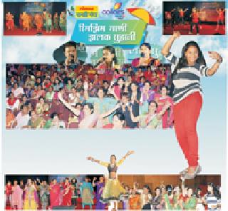 'Rain singing' has swirled! | ‘पाऊस गाण्यां’वर थिरकली पावले! 'Rain singing' has swirled! | ‘पाऊस गाण्यां’वर थिरकली पावले!