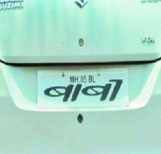 Action on External Number Plates | नियमबाह्य नंबर प्लेटवर कारवाई
