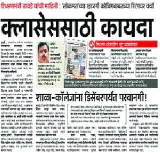 Private classes are restricted! | खासगी क्लासेसवर निर्बंध हवेच! Private classes are restricted! | खासगी क्लासेसवर निर्बंध हवेच!