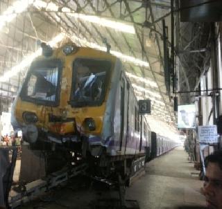 Melancholy forgot to break the brake and 'he' accident happened | गडबडीत मोटरमन ब्रेक लावायचे विसरला आणि 'तो' अपघात घडला Melancholy forgot to break the brake and 'he' accident happened | गडबडीत मोटरमन ब्रेक लावायचे विसरला आणि 'तो' अपघात घडला