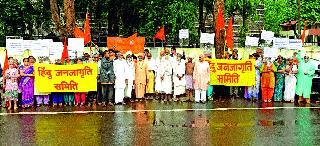 Demonstrations in the city of Hindu Samiti | हिंदू समितीची शहरात निदर्शने