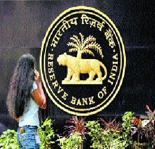 Look at the Reserve Bank | रिझर्व्ह बँकेकडे नजरा Look at the Reserve Bank | रिझर्व्ह बँकेकडे नजरा