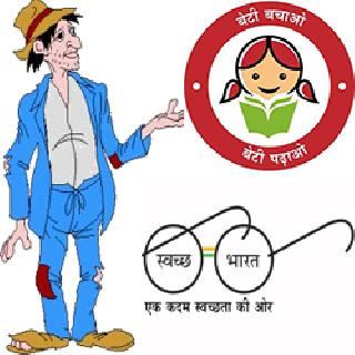 Beggar Promotion of Modi Government's Schemes | भिकारी करणार मोदी सरकारच्या योजनांचे प्रोमोशन