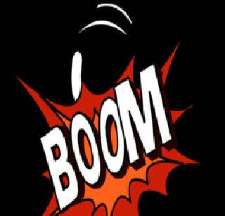 Bomb blast again! | पुन्हा बॉम्बस्फोट घडवू! Bomb blast again! | पुन्हा बॉम्बस्फोट घडवू!