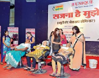 800 learnable beauty treatments | ८०० सखी शिकल्या ब्युटी ट्रीटमेंट