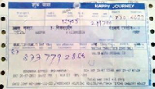 False train passenger hit the reservation scam | आरक्षण लिपिकाच्या चुकीचा रेल्वे प्रवाशाला फटका False train passenger hit the reservation scam | आरक्षण लिपिकाच्या चुकीचा रेल्वे प्रवाशाला फटका