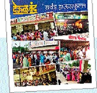 'Dahal Band' will increase the show | ‘देऊळ बंद’चे शो वाढविणार 'Dahal Band' will increase the show | ‘देऊळ बंद’चे शो वाढविणार