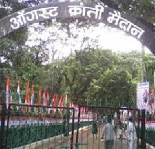 Lessons to the August Revolution Grounds | ऑगस्ट क्रांती मैदानाकडे सत्ताधा-यांची पाठ Lessons to the August Revolution Grounds | ऑगस्ट क्रांती मैदानाकडे सत्ताधा-यांची पाठ