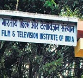 The possibility of the dispute in FTII | एफटीआयआयमधील वाद मिटण्याची शक्यता