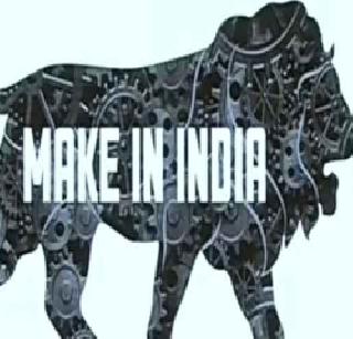 Next place in 'Make in India' Aurangabad | ‘मेक इन इंडिया’तील पुढचे ठिकाण औरंगाबाद Next place in 'Make in India' Aurangabad | ‘मेक इन इंडिया’तील पुढचे ठिकाण औरंगाबाद