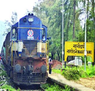 Special trains will be set up at Nagstane railway station | नागोठणे रेल्वे स्थानकाला पुन्हा विशेष गाड्यांचा ठेंगा Special trains will be set up at Nagstane railway station | नागोठणे रेल्वे स्थानकाला पुन्हा विशेष गाड्यांचा ठेंगा