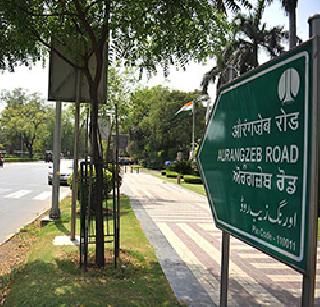 Kalam's name in Aurangzeb Road in Delhi | दिल्लीतील औरंगजेब रोडला कलामांचे नाव