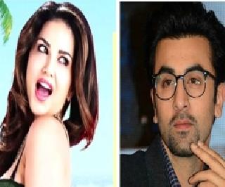 Karan - Sunny's payday will be seen in Ranbir's movie | करण- रणबीरच्या चित्रपटात दिसणार सनीच्या अदा Karan - Sunny's payday will be seen in Ranbir's movie | करण- रणबीरच्या चित्रपटात दिसणार सनीच्या अदा