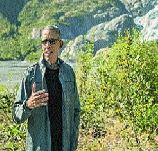 Obama visits the Alaska Glacier for public awareness | जनजागृतीसाठी ओबामांची अलास्कातील हिमनदीला भेट Obama visits the Alaska Glacier for public awareness | जनजागृतीसाठी ओबामांची अलास्कातील हिमनदीला भेट