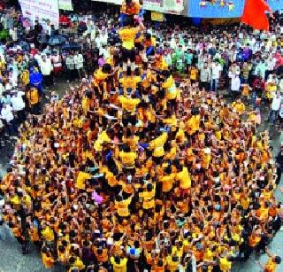 Dashihandi economics! | दहीहंडीच्या अर्थकारणाला वेसण!