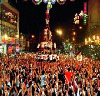 Dahi Handi celebrates using water | पाण्याचा वापर टाळत साजरी झाली दहीहंडी