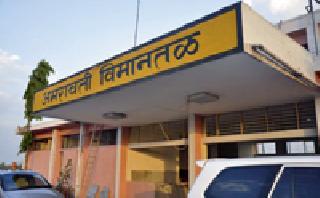 Acquisition of airport expansion | विमानतळ विस्तारीकरणाला ग्रहण