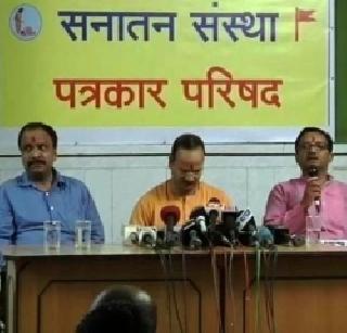 Creation of Sanatan slaughtering in Pansare murder - Sanatan's claim | पानसरे हत्याप्रकरणात सनातनला गोवण्याचा कट - सनातनचा दावा Creation of Sanatan slaughtering in Pansare murder - Sanatan's claim | पानसरे हत्याप्रकरणात सनातनला गोवण्याचा कट - सनातनचा दावा