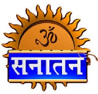 Sanatan Prabhat's floor ... I will punish the police | सनातन प्रभातची मजल... म्हणे पोलिसांनाच शिक्षा देऊ Sanatan Prabhat's floor ... I will punish the police | सनातन प्रभातची मजल... म्हणे पोलिसांनाच शिक्षा देऊ